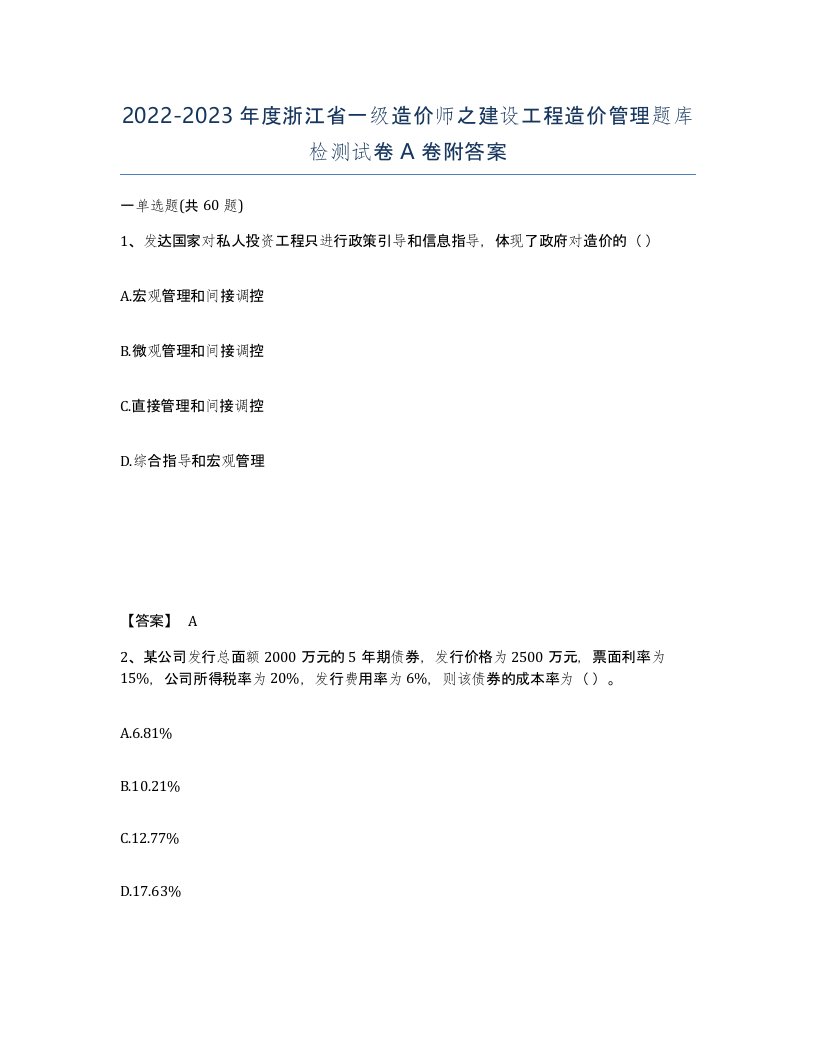 2022-2023年度浙江省一级造价师之建设工程造价管理题库检测试卷A卷附答案