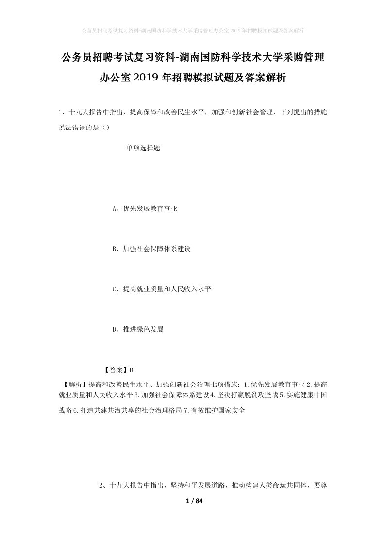 公务员招聘考试复习资料-湖南国防科学技术大学采购管理办公室2019年招聘模拟试题及答案解析