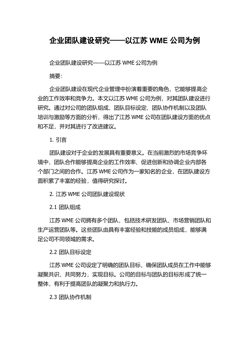 企业团队建设研究——以江苏WME公司为例