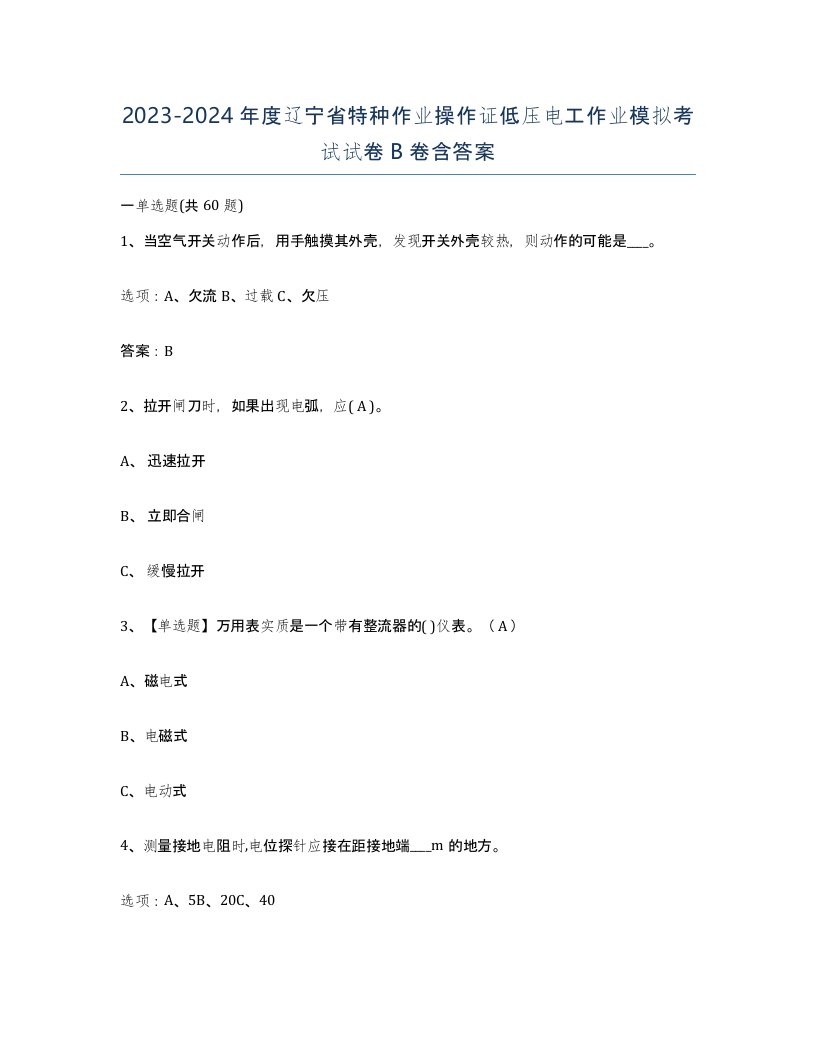 2023-2024年度辽宁省特种作业操作证低压电工作业模拟考试试卷B卷含答案