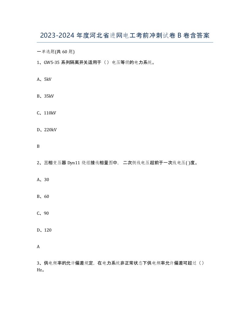 2023-2024年度河北省进网电工考前冲刺试卷B卷含答案