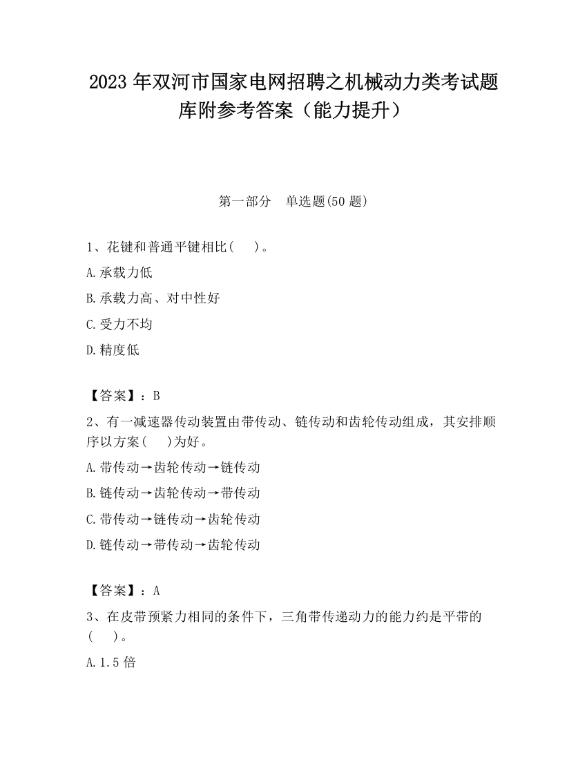 2023年双河市国家电网招聘之机械动力类考试题库附参考答案（能力提升）