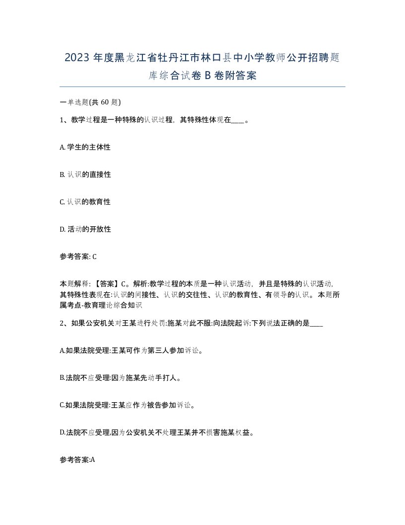 2023年度黑龙江省牡丹江市林口县中小学教师公开招聘题库综合试卷B卷附答案