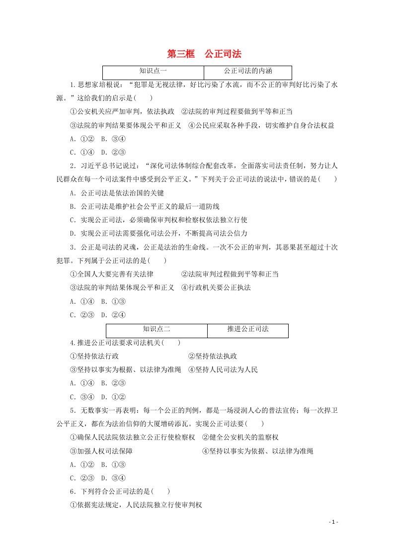 2020_2021学年新教材高中政治第三单元全面依法治国第九课全面依法治国的基本要求第三框公正司法课时作业含解析新人教版必修3