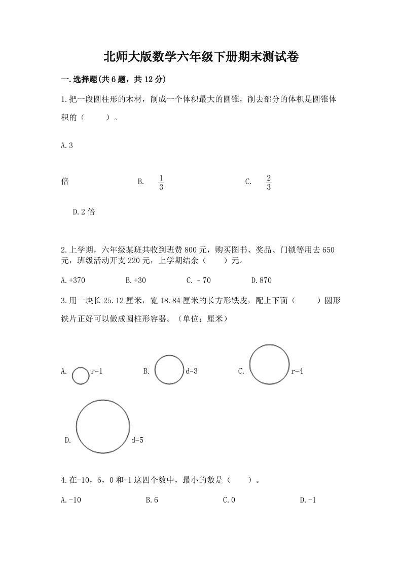 北师大版数学六年级下册期末测试卷含答案（新）