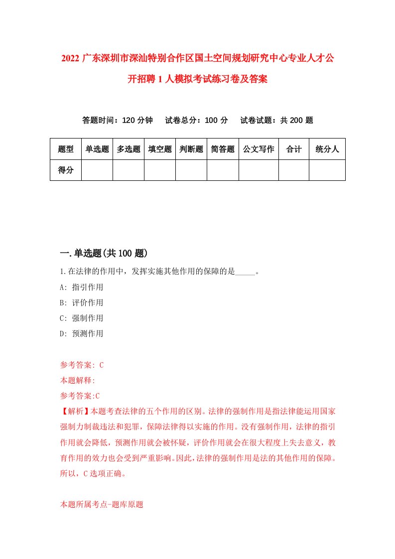 2022广东深圳市深汕特别合作区国土空间规划研究中心专业人才公开招聘1人模拟考试练习卷及答案第0次