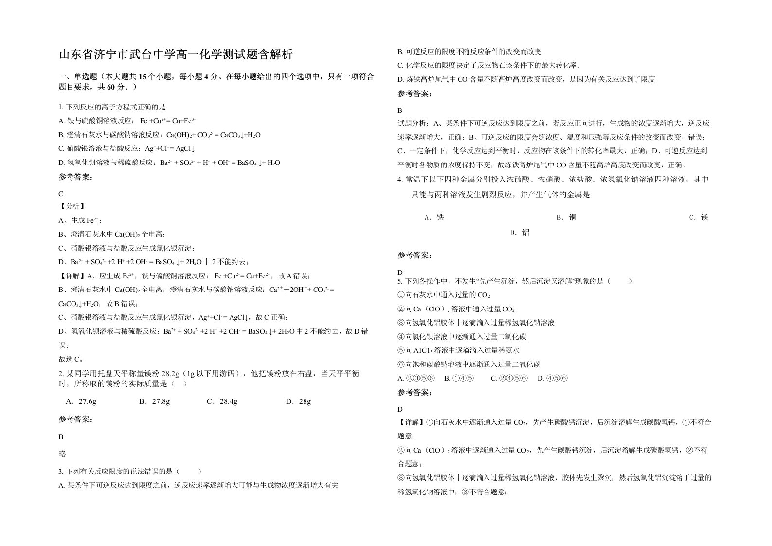 山东省济宁市武台中学高一化学测试题含解析