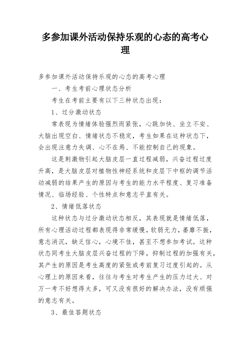 多参加课外活动保持乐观的心态的高考心理