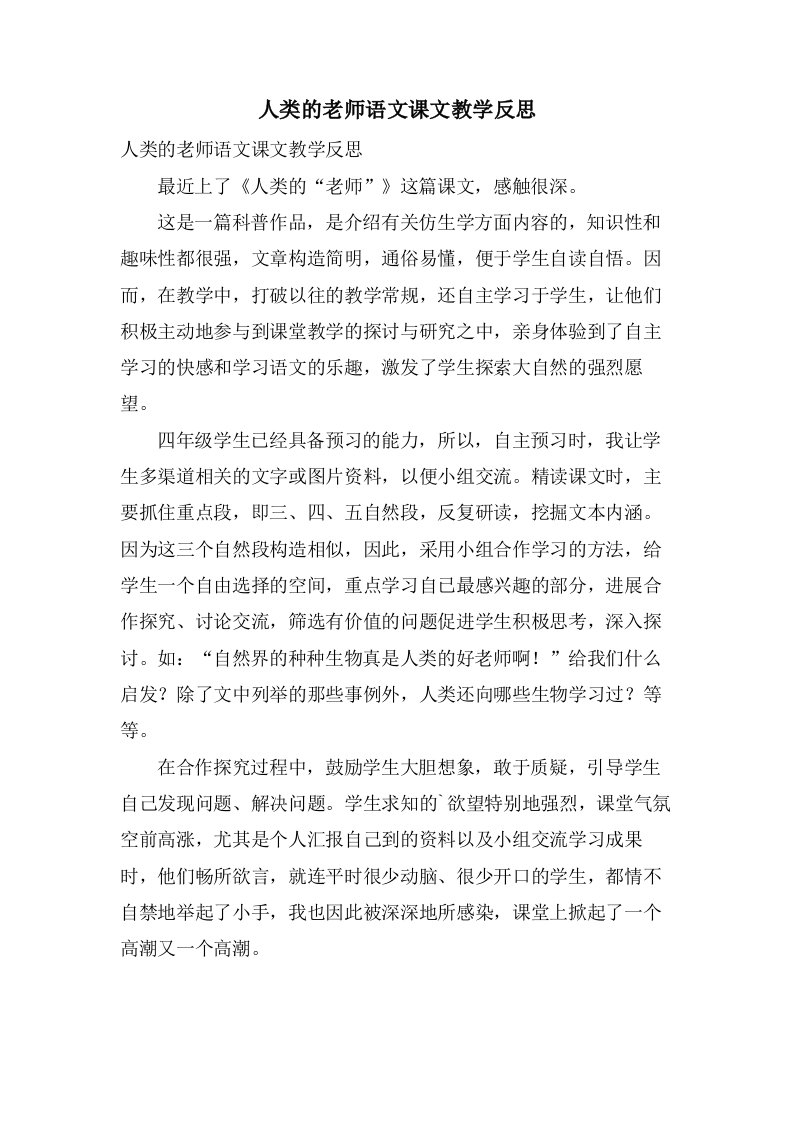 人类的老师语文课文教学反思