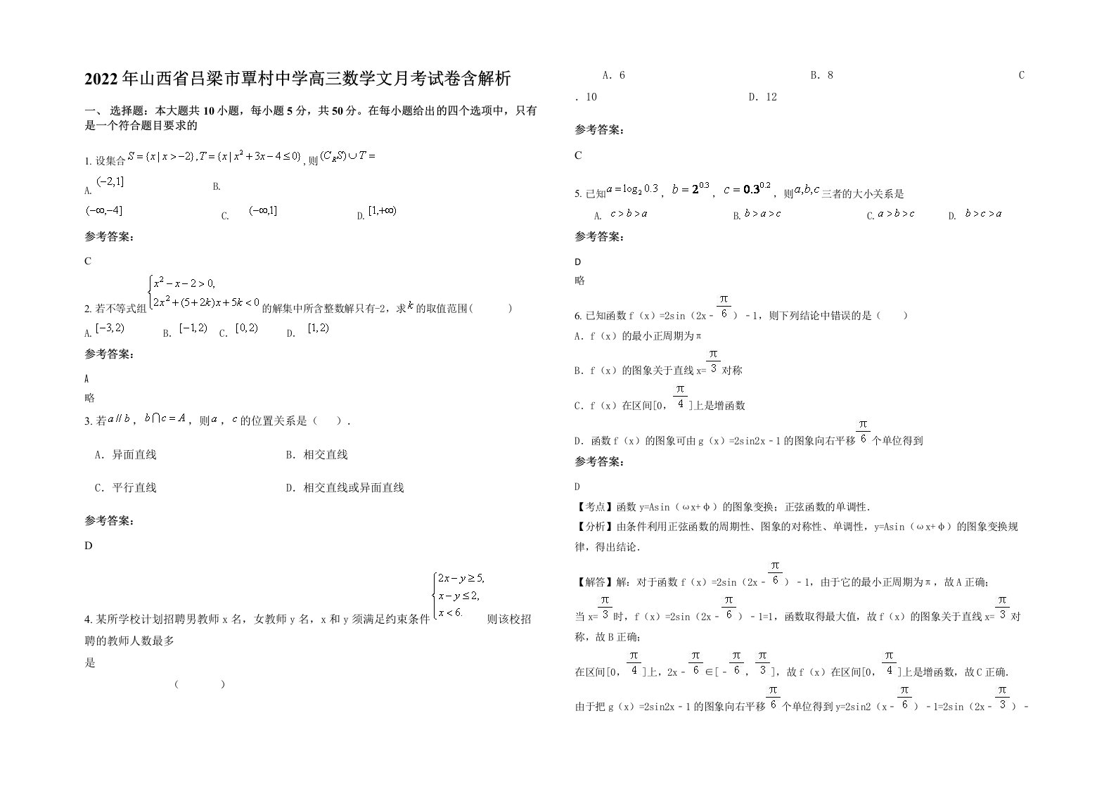 2022年山西省吕梁市覃村中学高三数学文月考试卷含解析