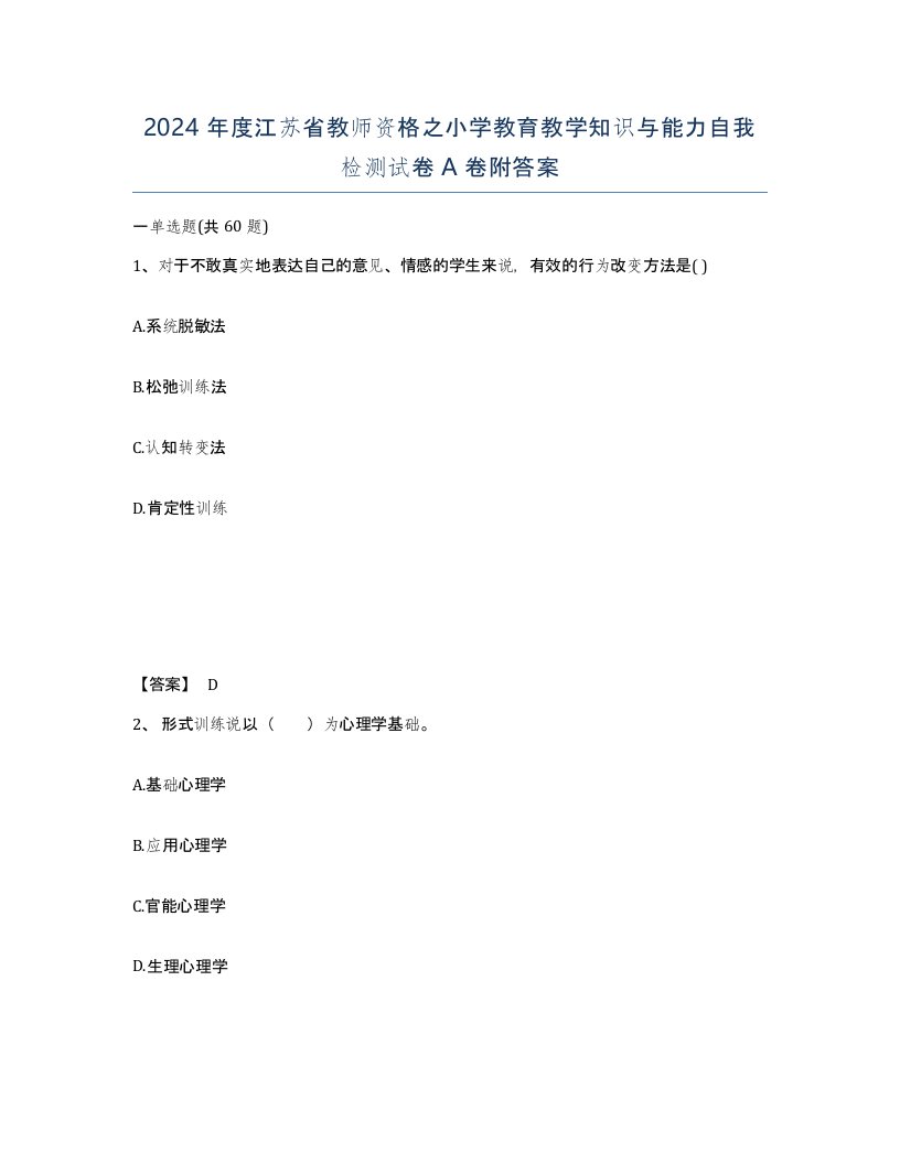 2024年度江苏省教师资格之小学教育教学知识与能力自我检测试卷A卷附答案