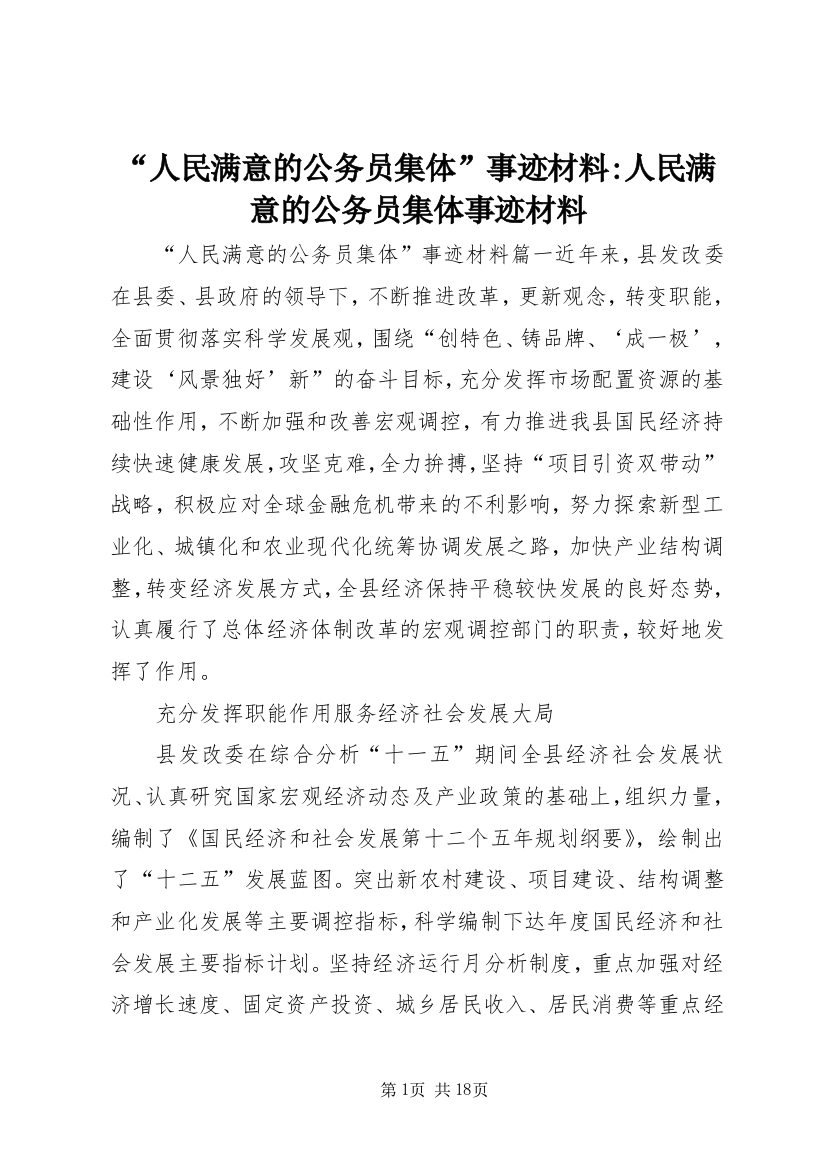 “人民满意的公务员集体”事迹材料-人民满意的公务员集体事迹材料