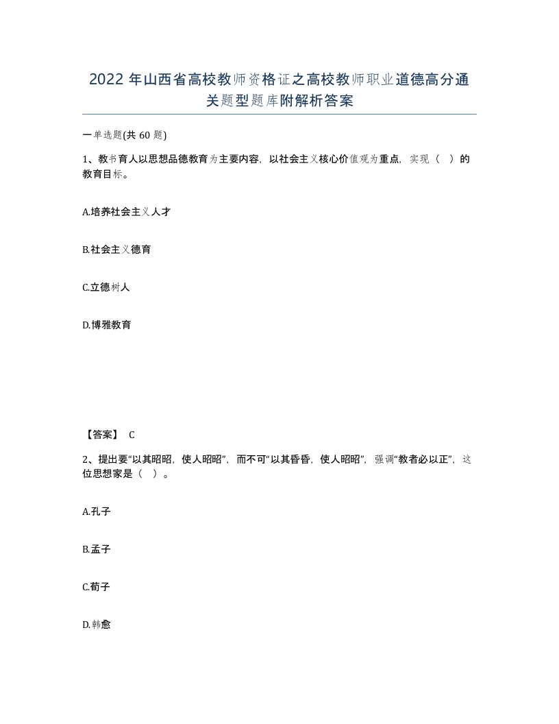 2022年山西省高校教师资格证之高校教师职业道德高分通关题型题库附解析答案