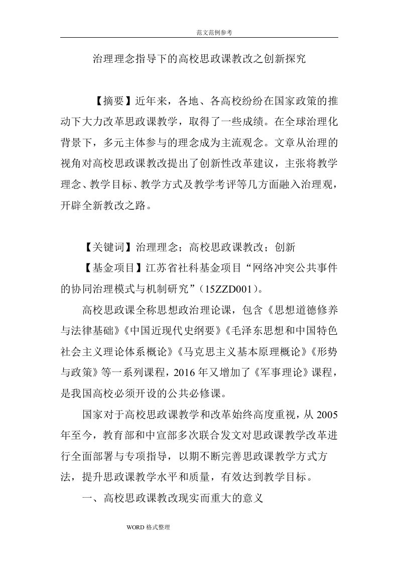 治理理念指导下的高校思政课教改之创新探究