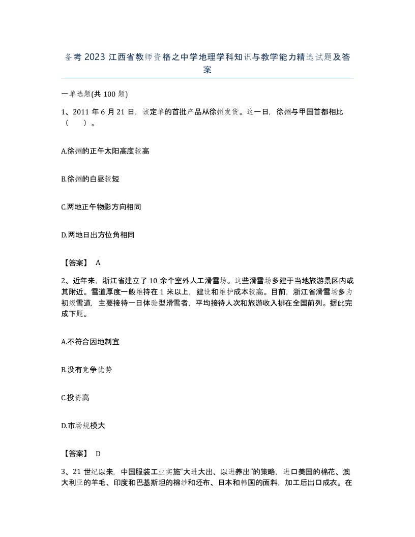 备考2023江西省教师资格之中学地理学科知识与教学能力试题及答案