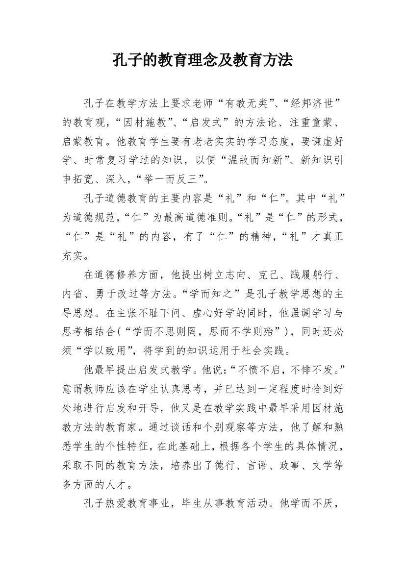 孔子的教育理念及教育方法