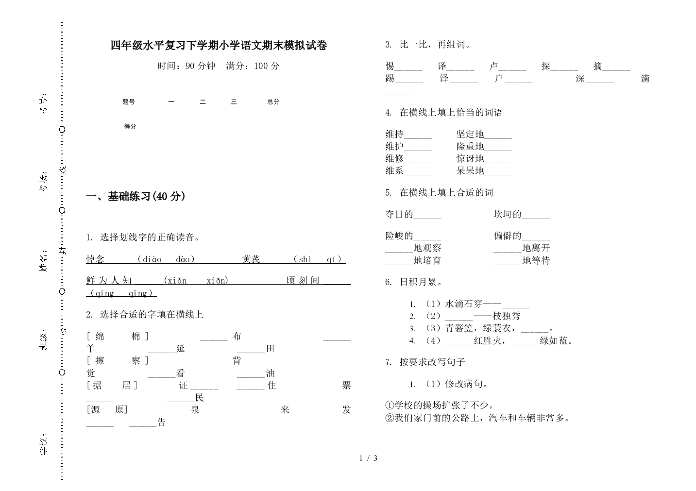 四年级水平复习下学期小学语文期末模拟试卷