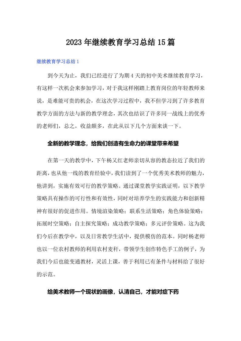 2023年继续教育学习总结15篇