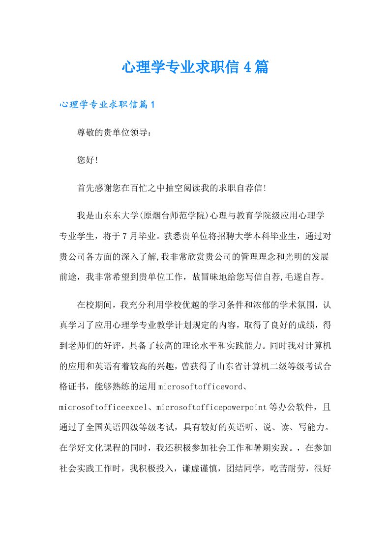 心理学专业求职信4篇