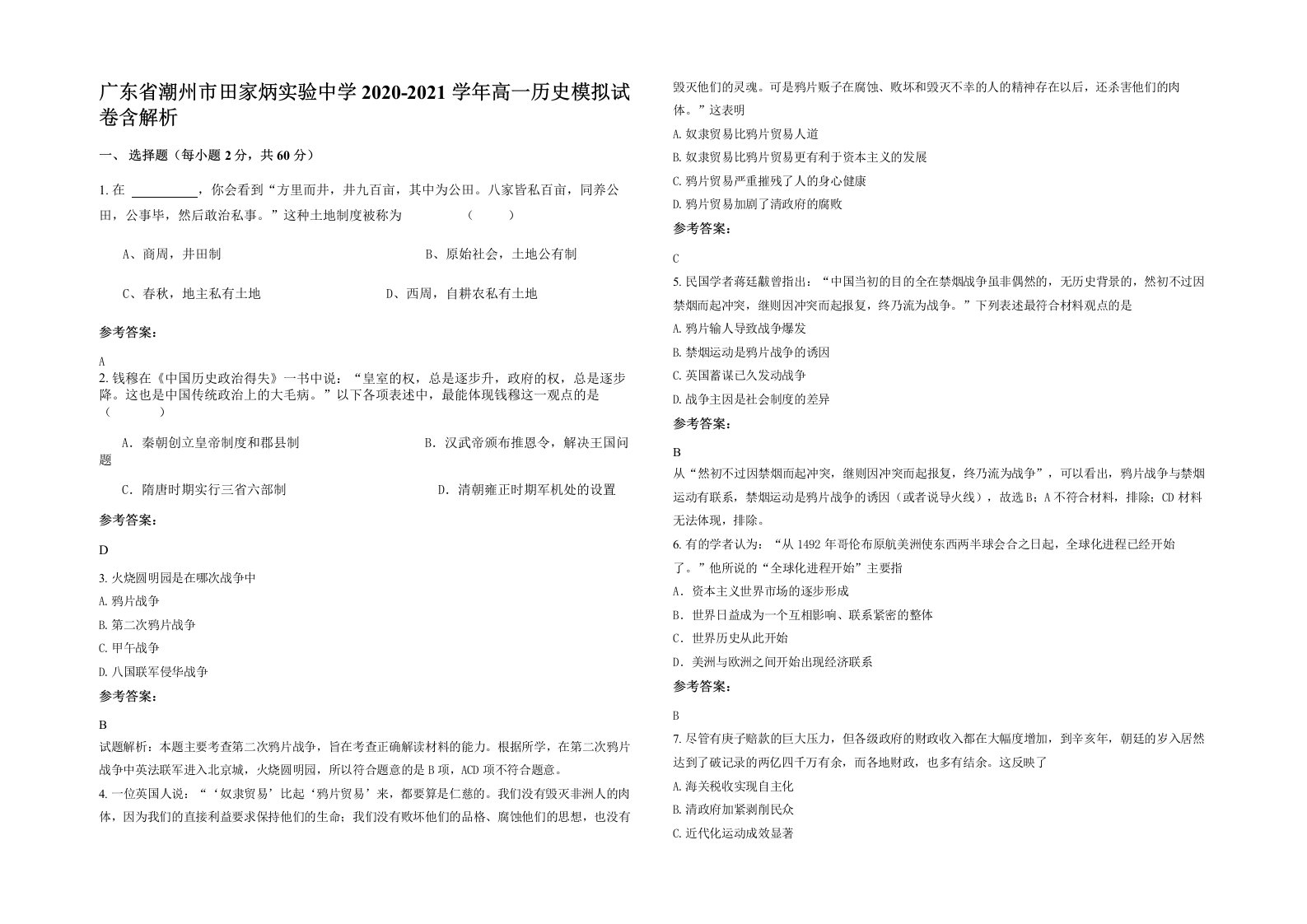 广东省潮州市田家炳实验中学2020-2021学年高一历史模拟试卷含解析