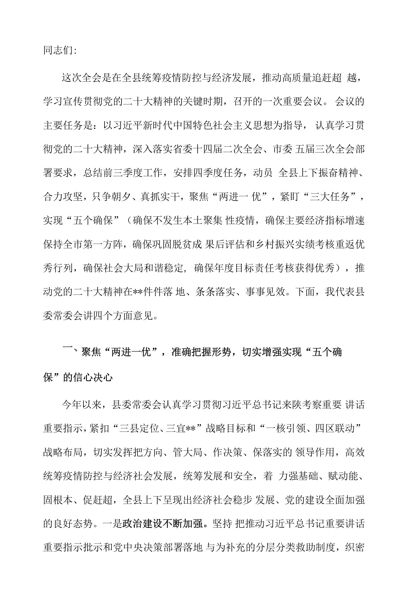 县委书记在2022年县委全会暨县委经济工作会议上的讲话