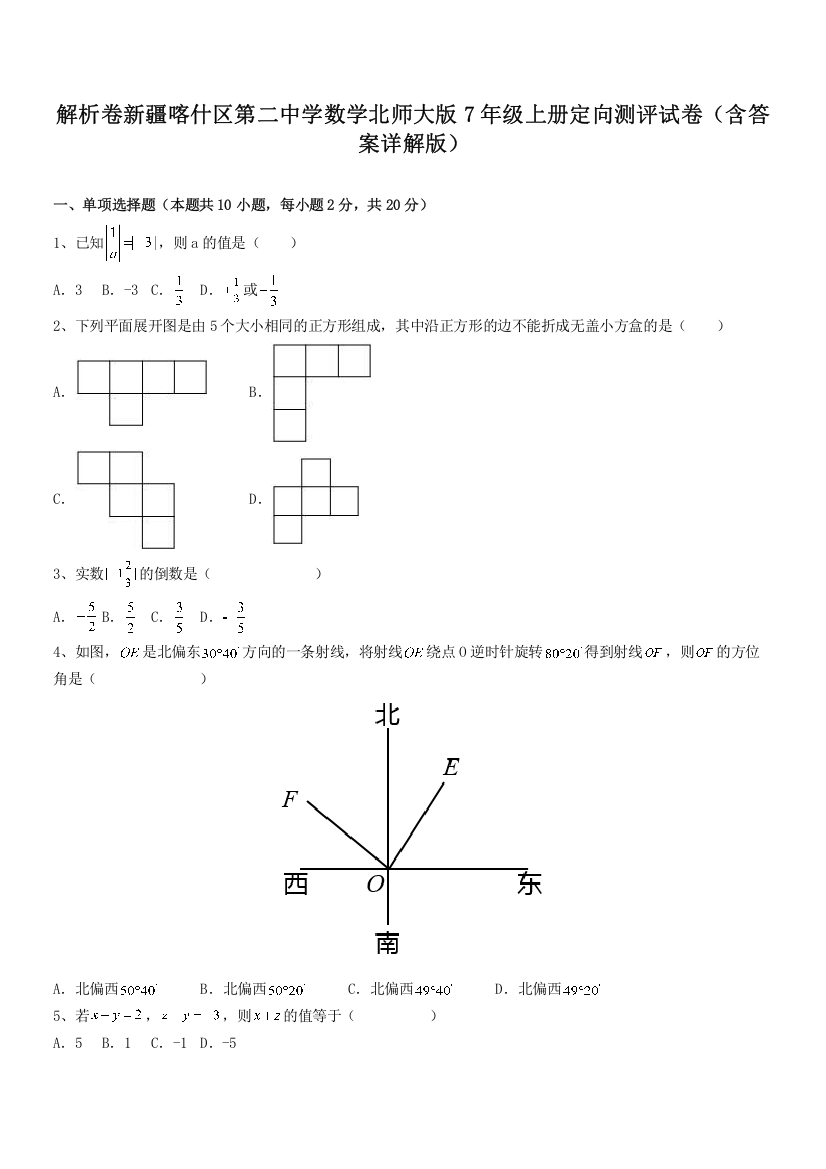 解析卷新疆喀什区第二中学数学北师大版7年级上册定向测评