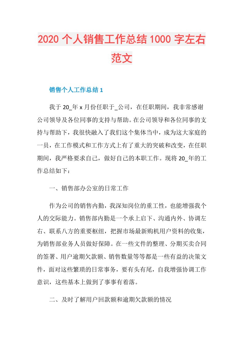 个人销售工作总结1000字左右范文