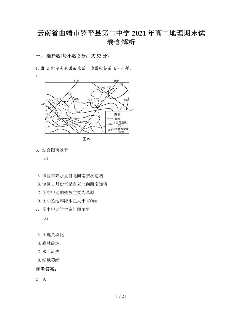 云南省曲靖市罗平县第二中学2021年高二地理期末试卷含解析