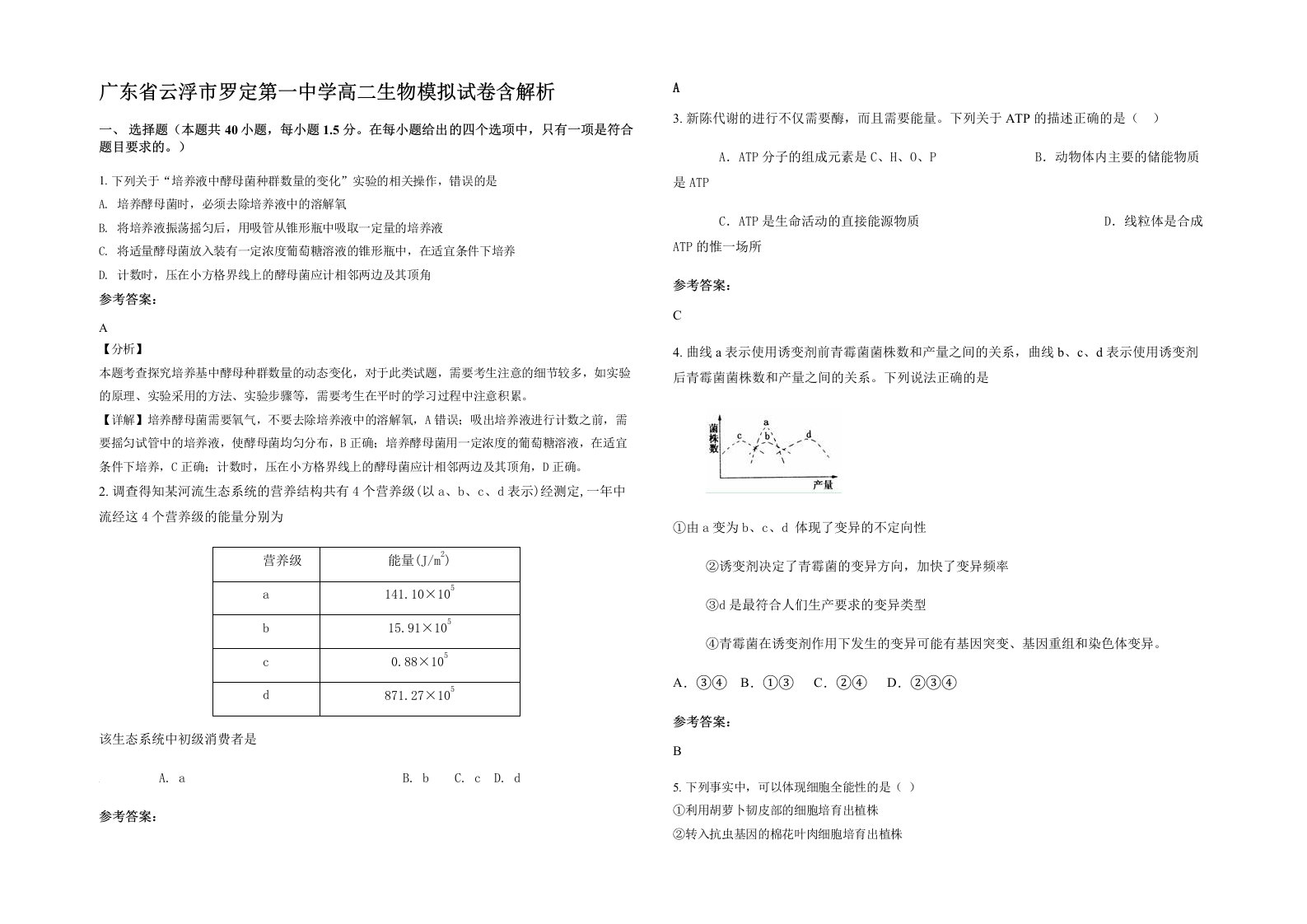 广东省云浮市罗定第一中学高二生物模拟试卷含解析