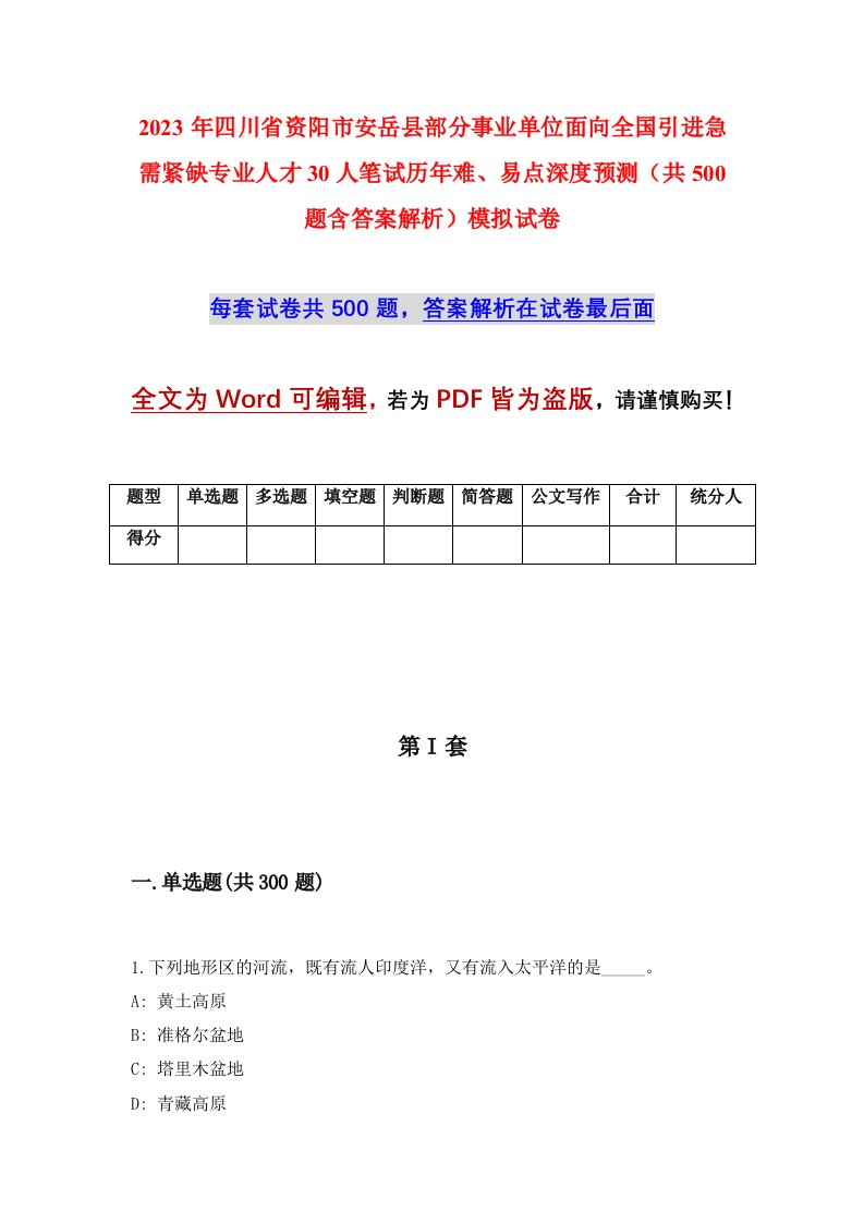 2023年四川省资阳市安岳县部分事业单位面向全国引进急需紧缺专业人才30人笔试历年难易点深度预测共500题含答案解析模拟试卷