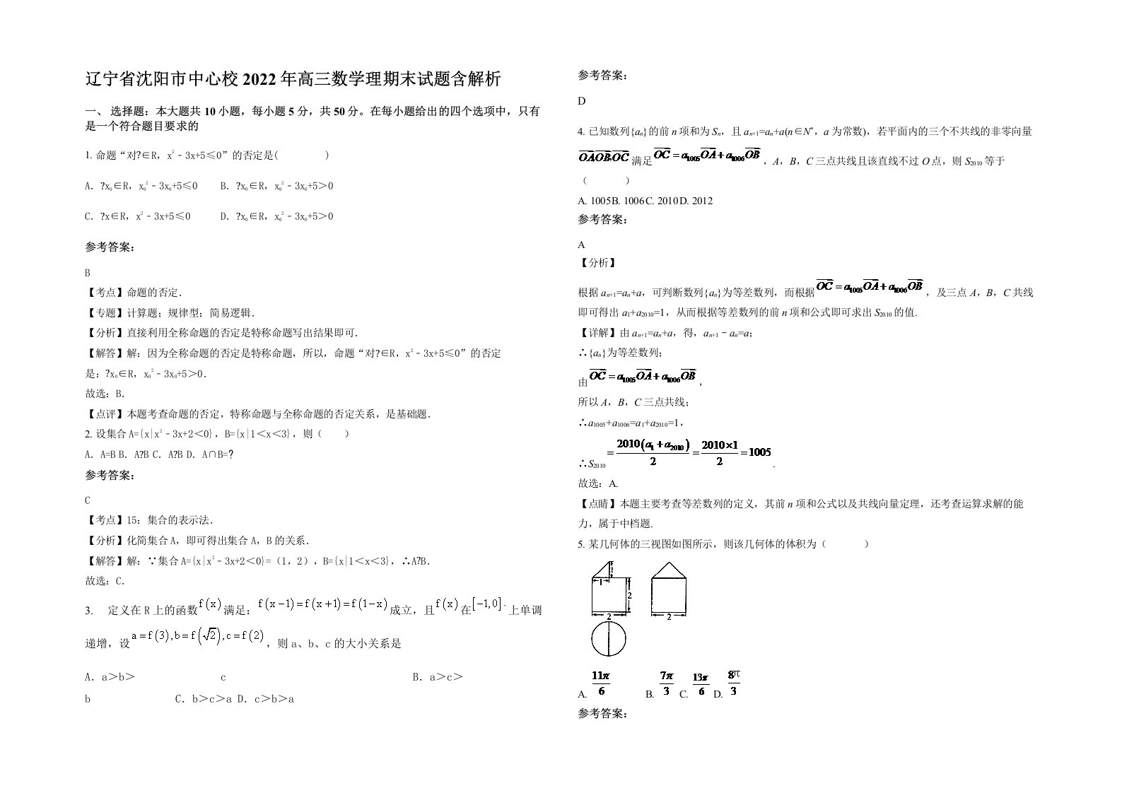 辽宁省沈阳市中心校2022年高三数学理期末试题含解析