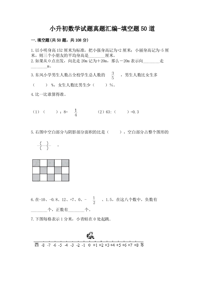 小升初数学试题真题汇编-填空题50道及答案下载