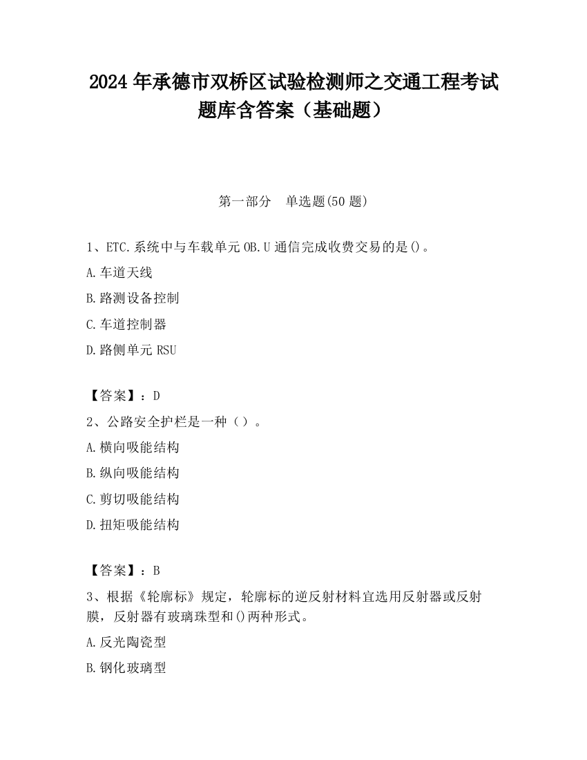 2024年承德市双桥区试验检测师之交通工程考试题库含答案（基础题）