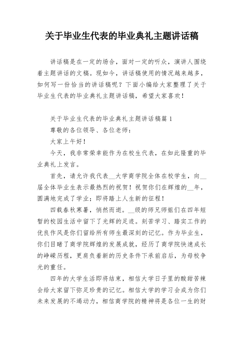 关于毕业生代表的毕业典礼主题讲话稿