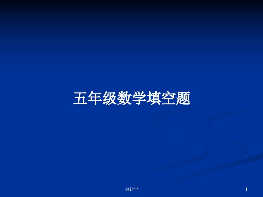 五年级数学填空题学习课件