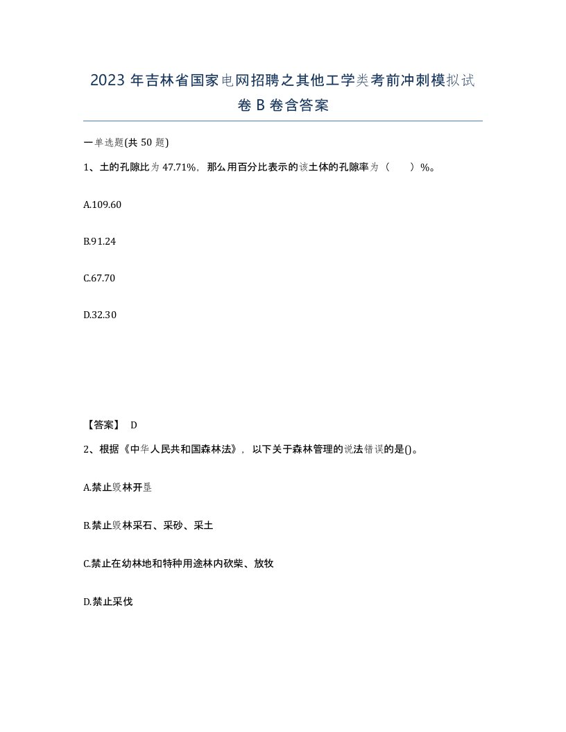 2023年吉林省国家电网招聘之其他工学类考前冲刺模拟试卷B卷含答案