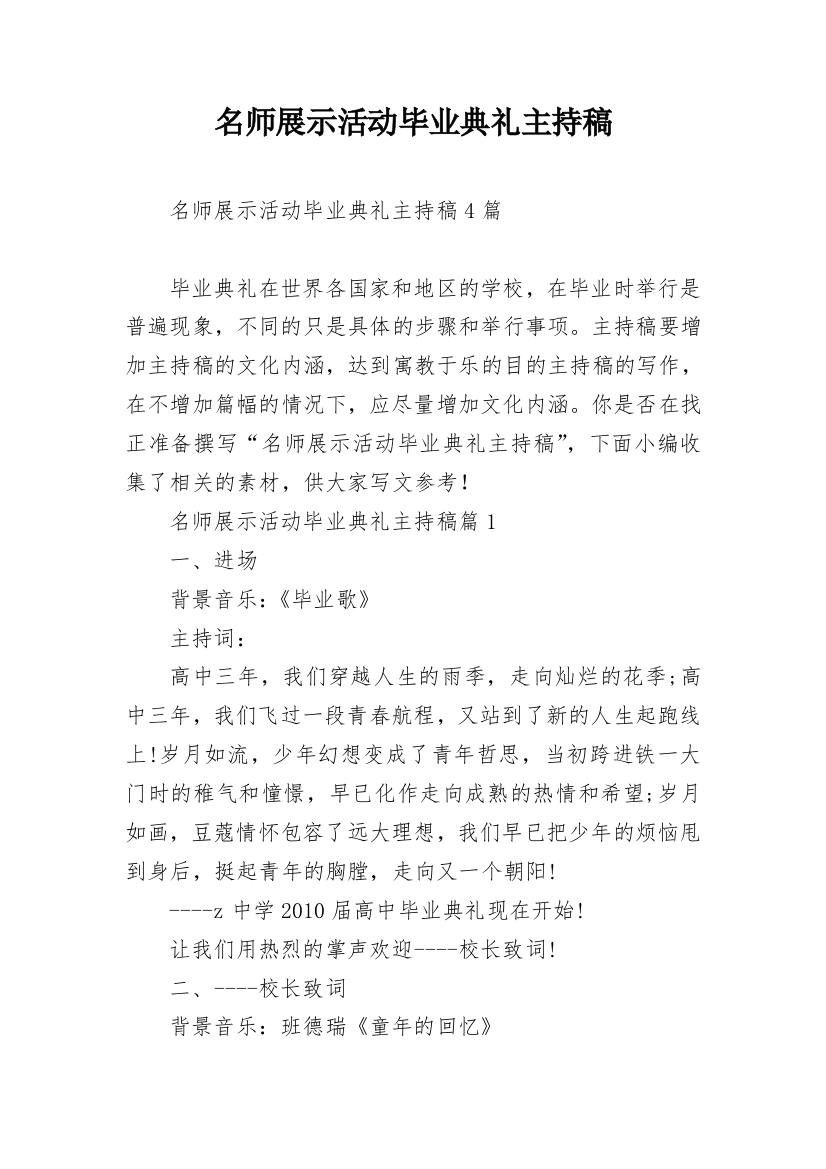 名师展示活动毕业典礼主持稿