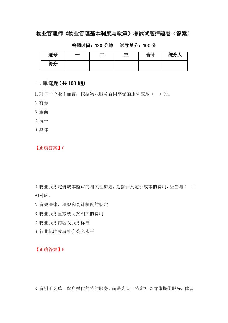 物业管理师物业管理基本制度与政策考试试题押题卷答案91