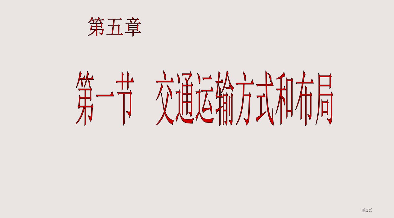 高一地理交通运输方式的布局2市公开课一等奖省赛课微课金奖PPT课件