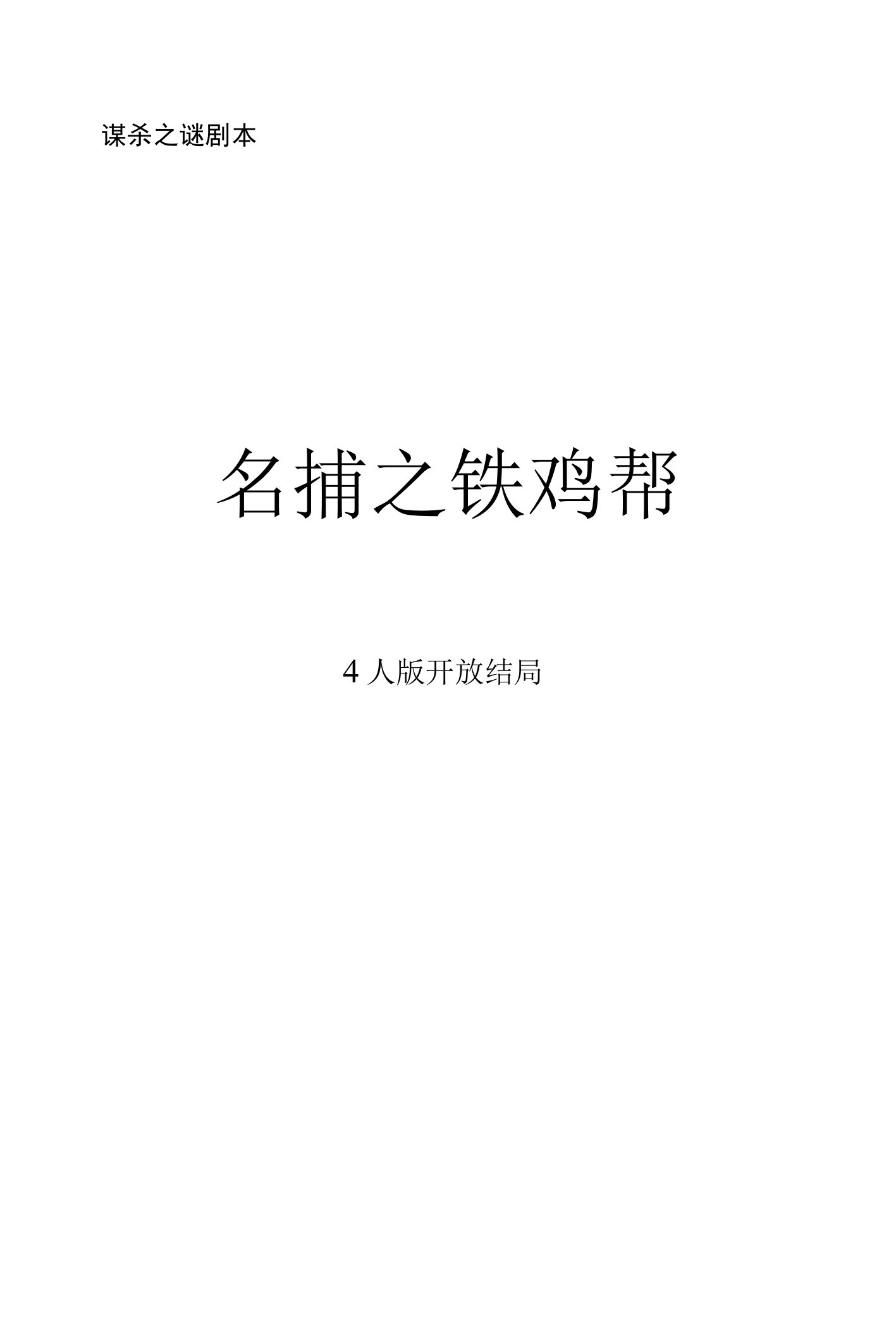 剧本杀名捕之铁鸡帮4人版开放结局