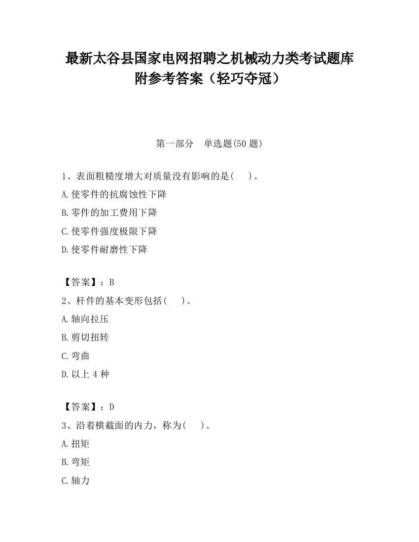 最新太谷县国家电网招聘之机械动力类考试题库附参考答案（轻巧夺冠）