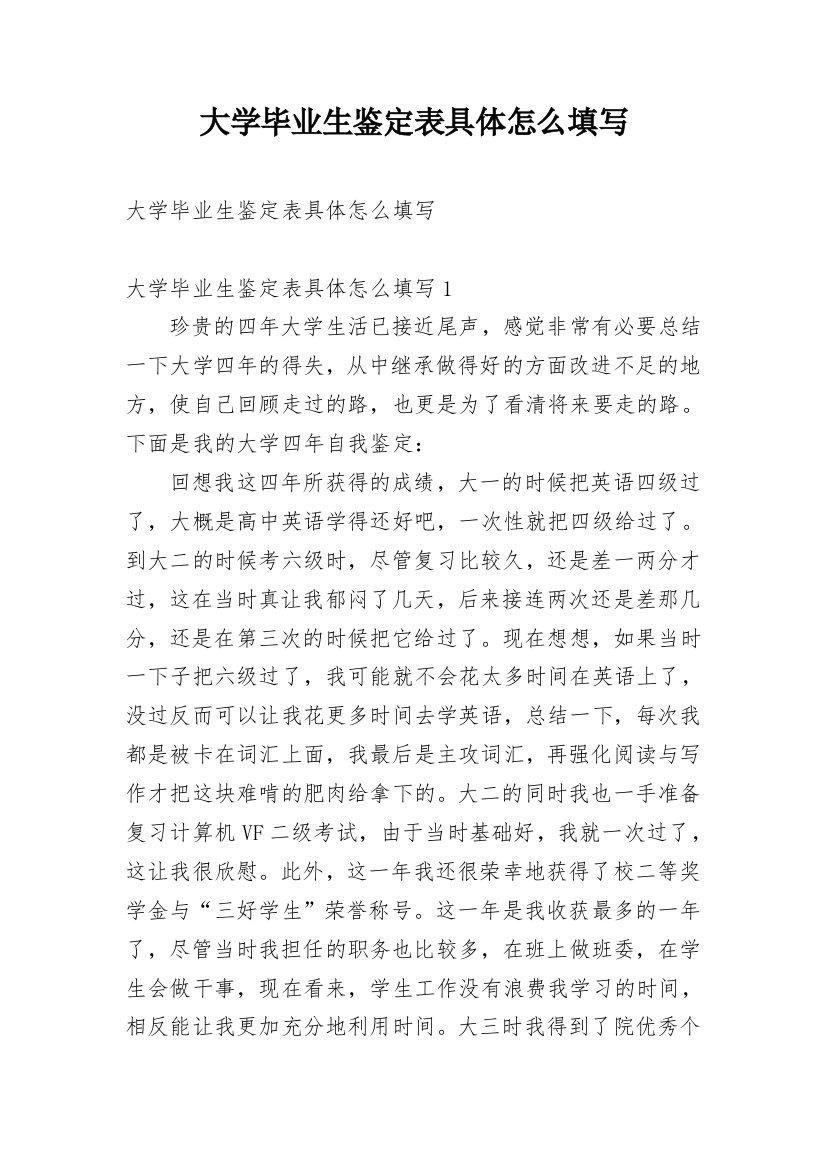 大学毕业生鉴定表具体怎么填写