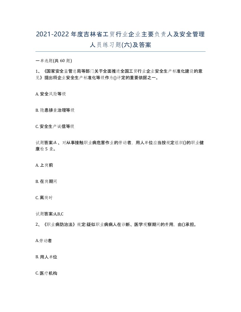 20212022年度吉林省工贸行业企业主要负责人及安全管理人员练习题六及答案