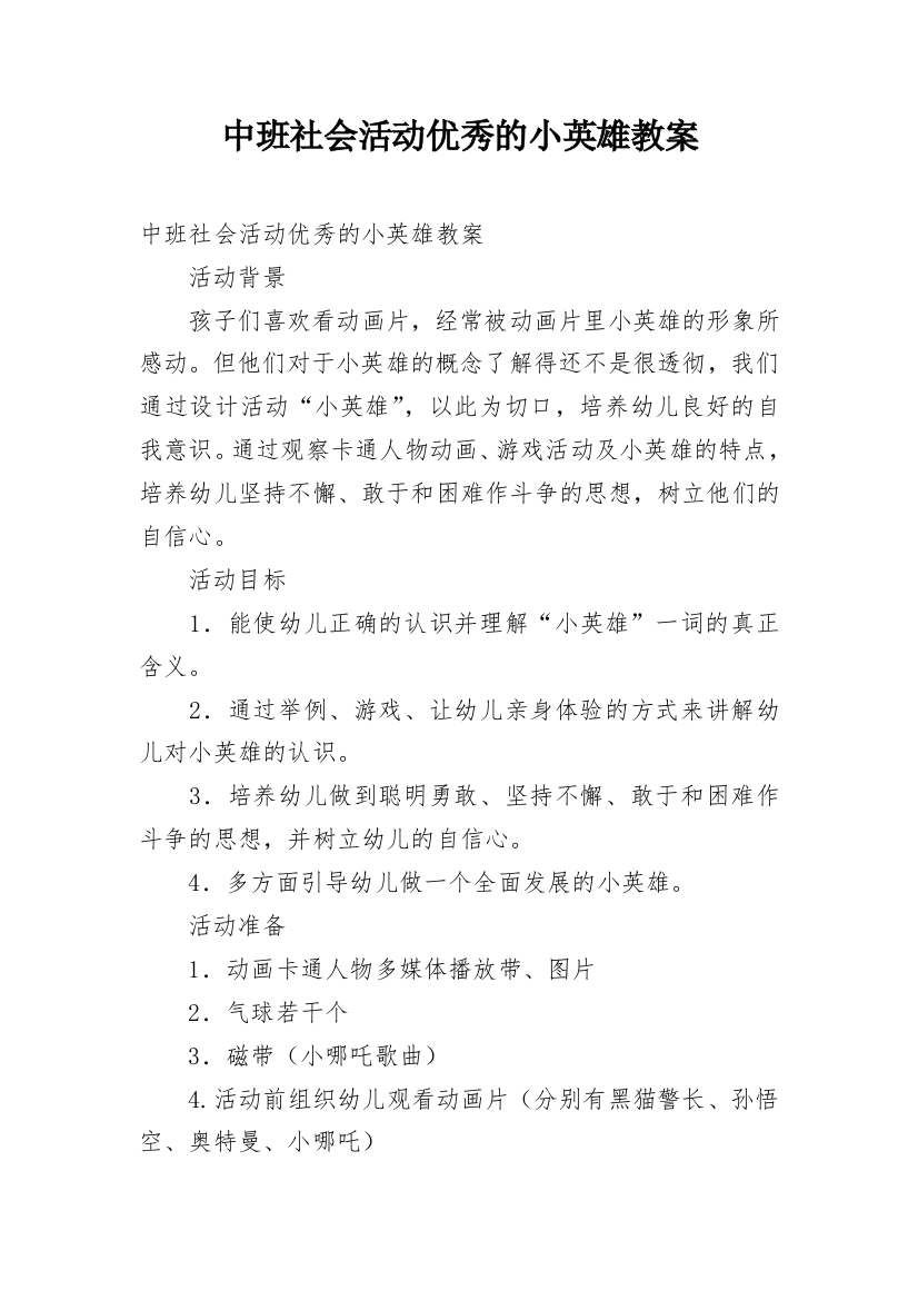 中班社会活动优秀的小英雄教案