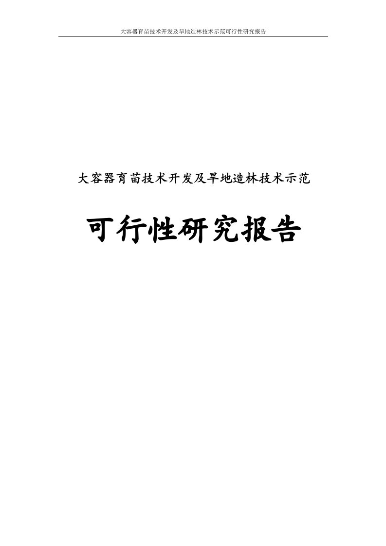 大容器育苗技术开发及旱地造林技术示范可行性研究报告