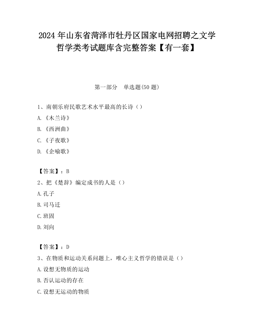 2024年山东省菏泽市牡丹区国家电网招聘之文学哲学类考试题库含完整答案【有一套】