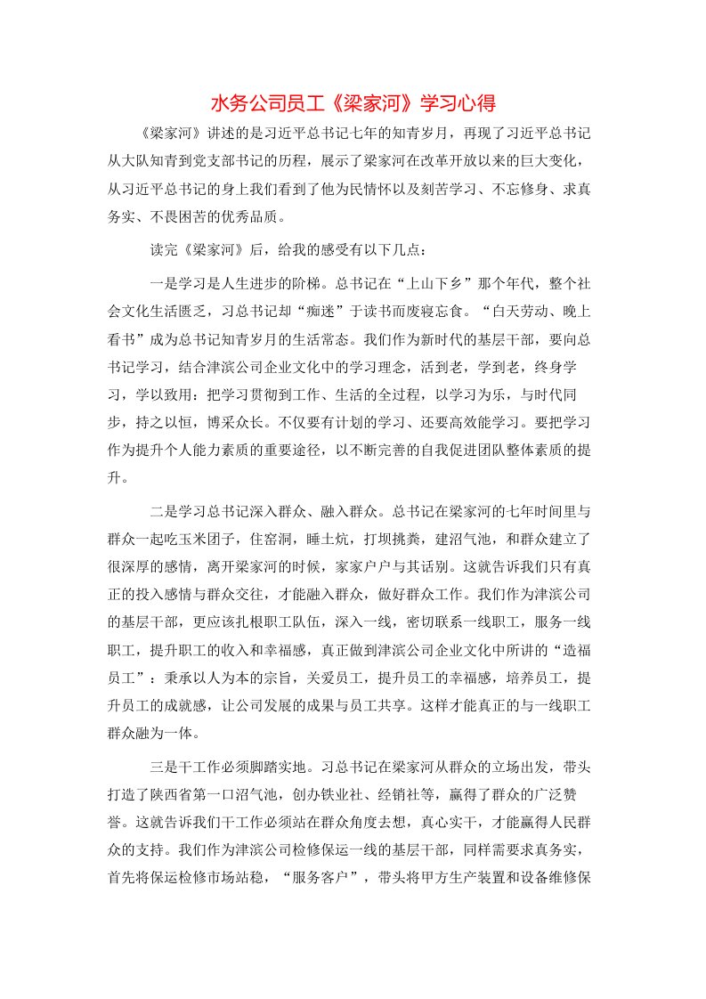 水务公司员工《梁家河》学习心得