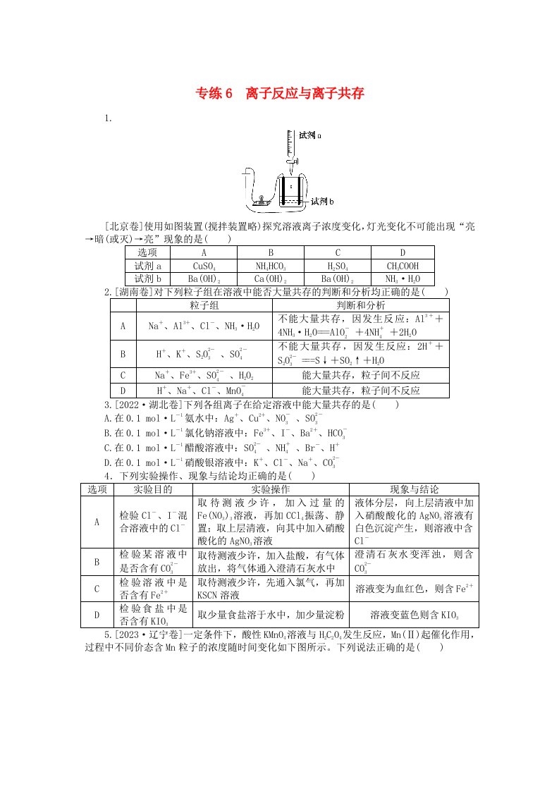 新高考2024版高考化学一轮复习微专题小练习专练6离子反应与离子共存