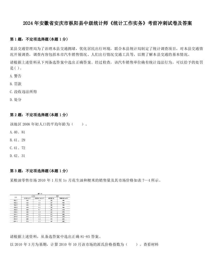 2024年安徽省安庆市枞阳县中级统计师《统计工作实务》考前冲刺试卷及答案