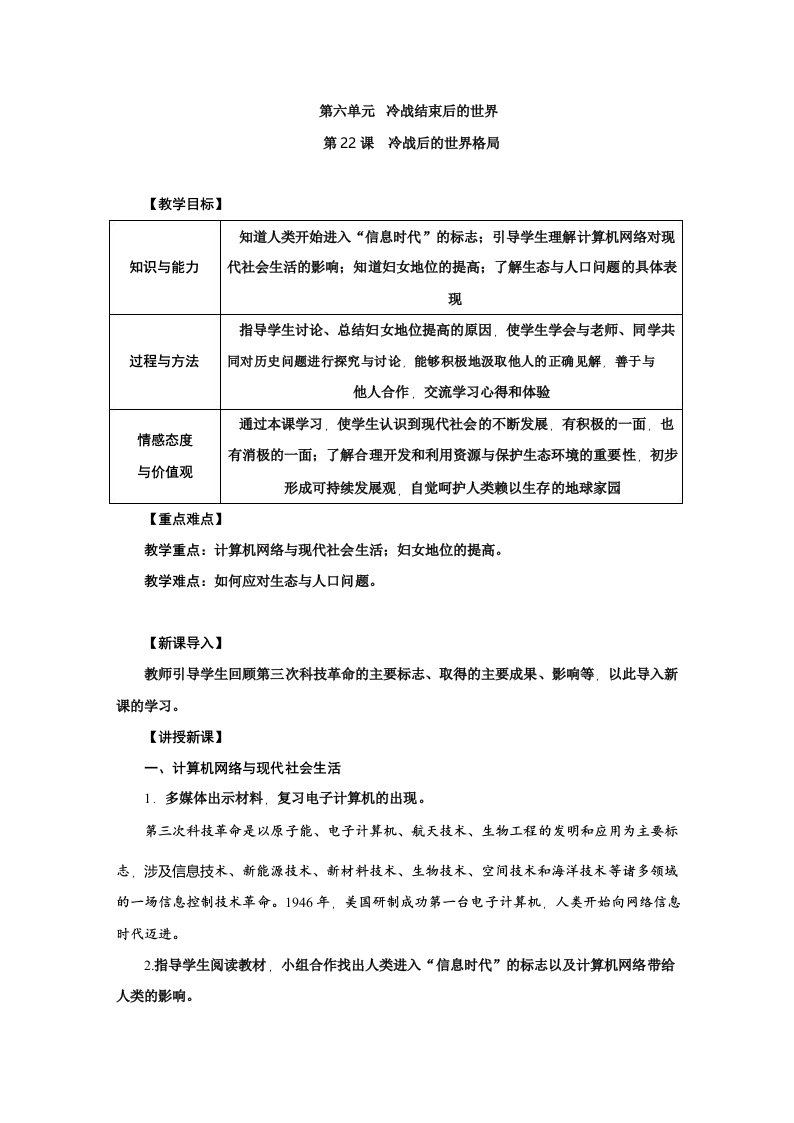 人教部编版九年级历史下册第22课《不断发展的现代社会》优质教案